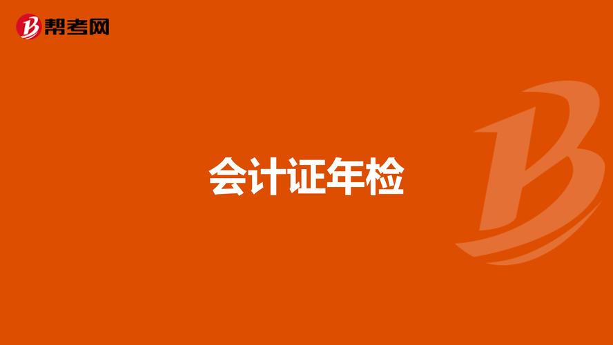 會(huì)計(jì)證年審年檢與繼續(xù)教育-圖1