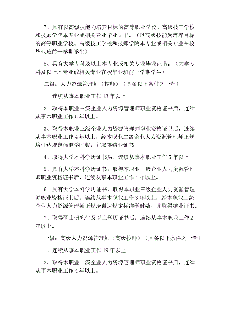 新版人力資源管理師報(bào)考條件(2024年)-圖1