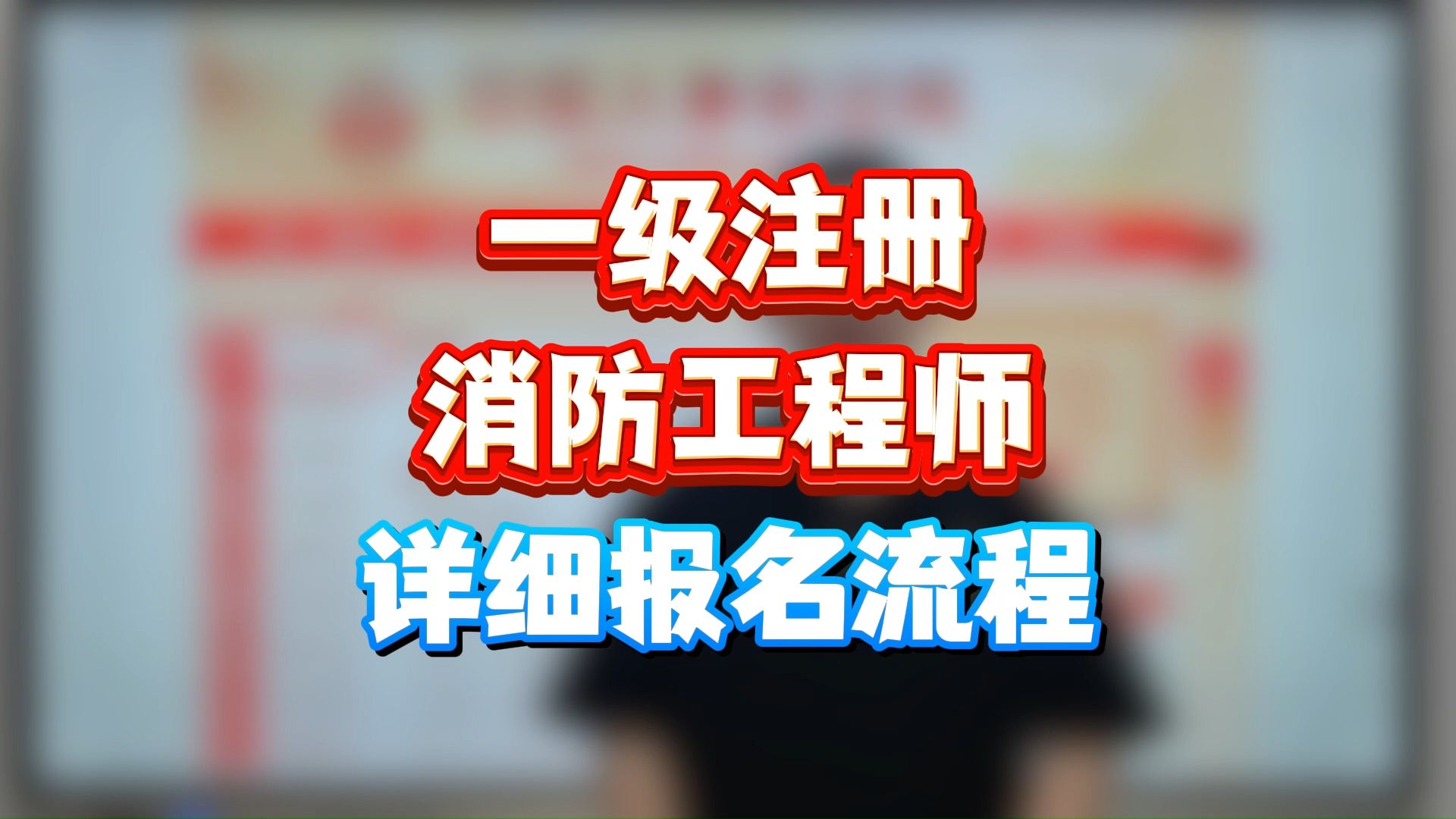 消防工程師怎么考取需要什么條件(初級(jí)注安師報(bào)名入口官網(wǎng))-圖1