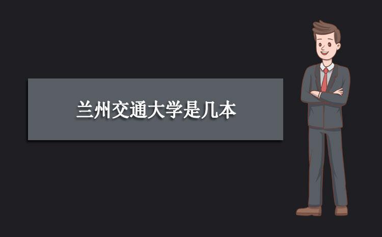蘭州交通大學(xué)是一本還是二本(鐵路最好的5個專業(yè)學(xué)校)-圖1