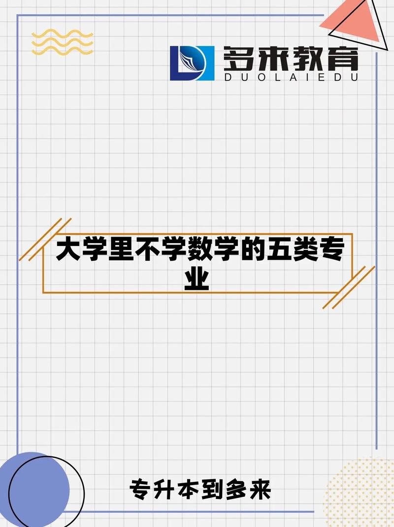 大學不學數學的專業-圖1