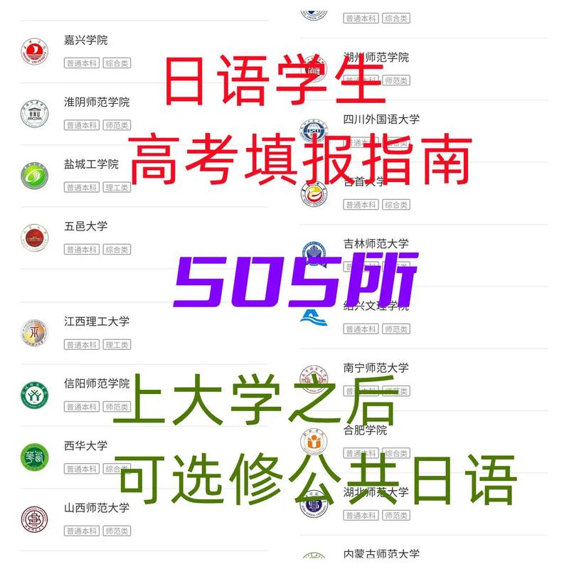 高考考日語報考的學(xué)校有限制嗎(不可以選擇的學(xué)校)-圖1