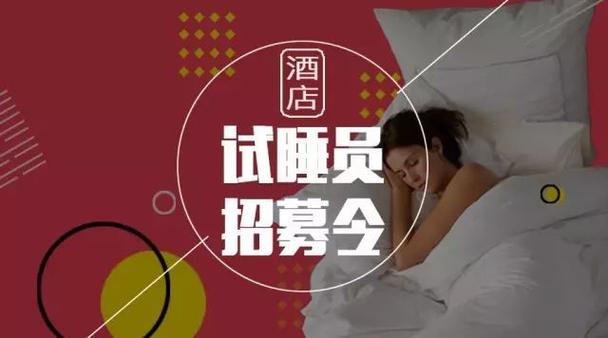 招聘試睡員(怎樣應(yīng)聘試睡員的工作)-圖1