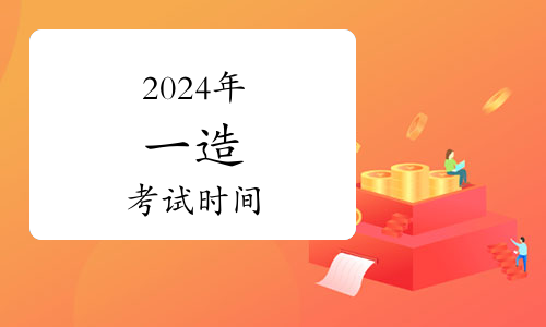 一級(jí)造價(jià)師報(bào)考考試時(shí)間2024年-圖1