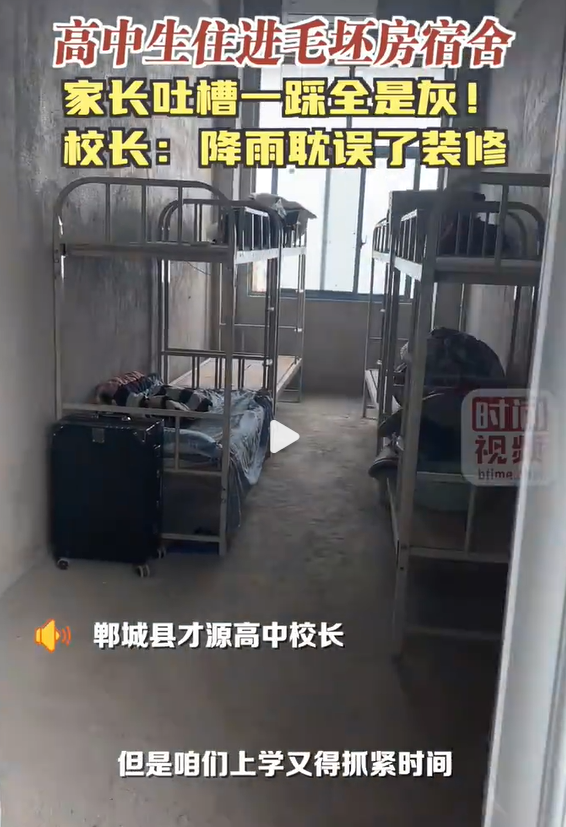 高中校長回應學生住毛坯房宿舍，你怎么看？-圖2