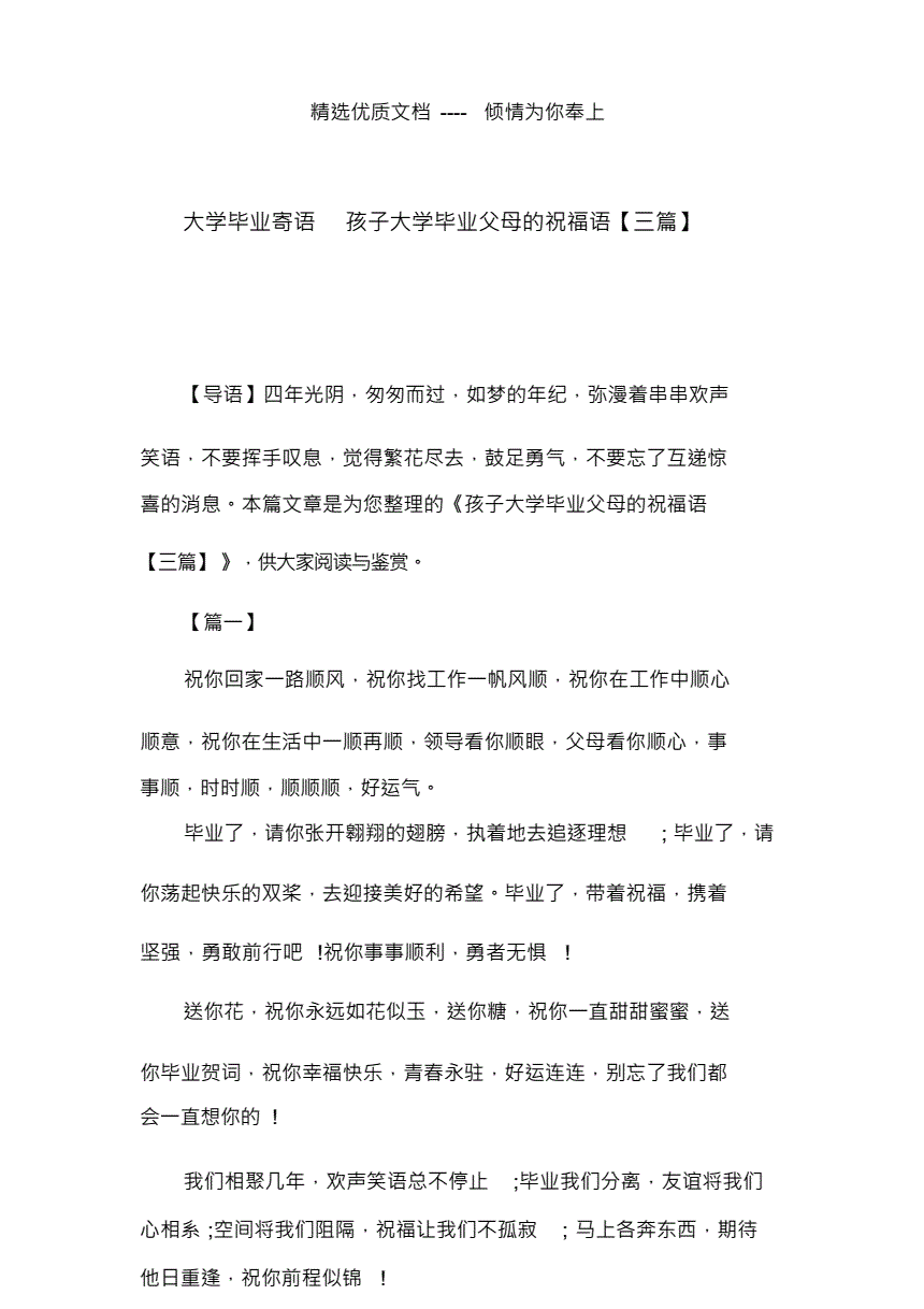 孩子大學(xué)畢業(yè)家長(zhǎng)感言寄語(yǔ)-圖1