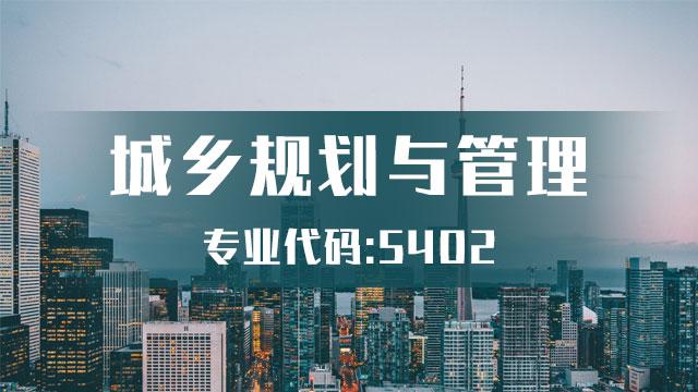 城鄉(xiāng)規(guī)劃與管理類(最厲害三個(gè)專業(yè))-圖1