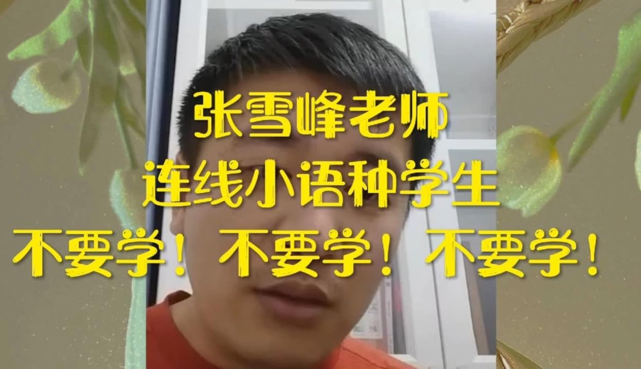 張雪峰為什么不建議學(xué)小語(yǔ)種-圖1