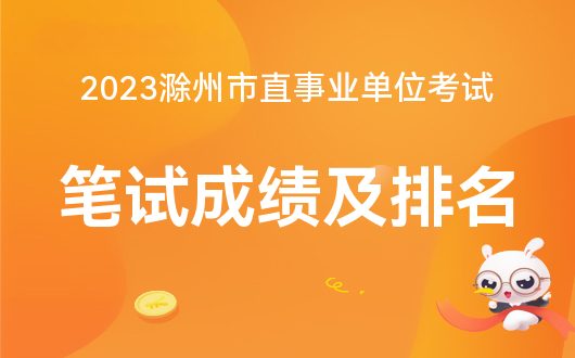 滁州人事考試網(wǎng)在哪里-圖1