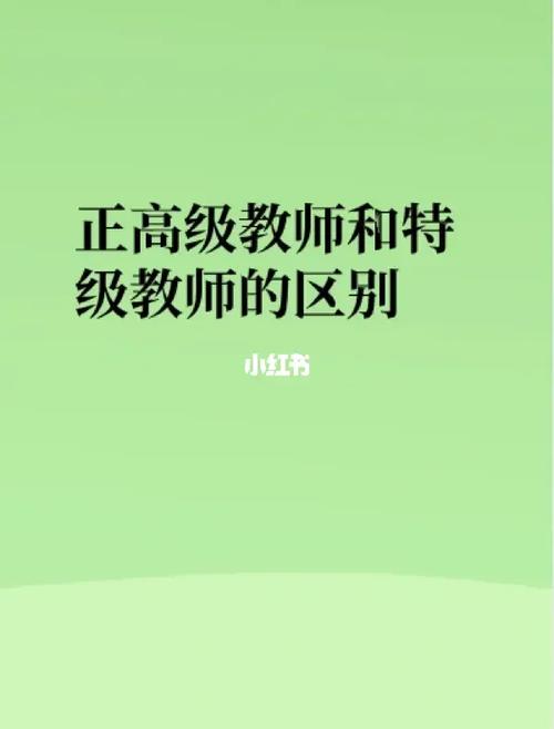 特級(jí)教師和正高級(jí)教師的區(qū)別-圖1