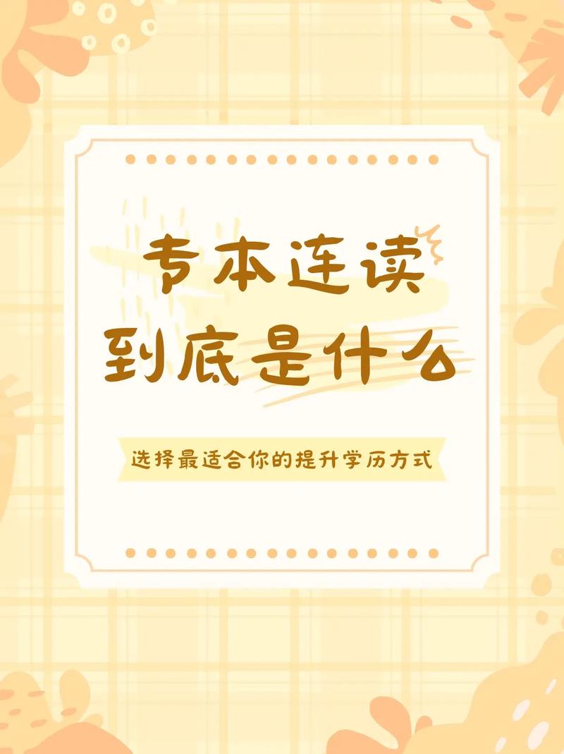 為什么不建議專(zhuān)本連讀 難度大嗎-圖1