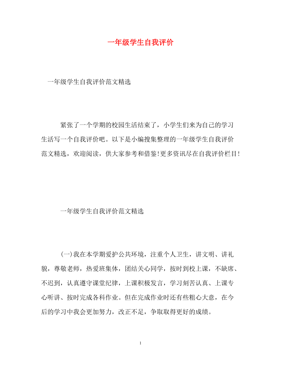 一年級(jí)自我評(píng)價(jià)-圖1