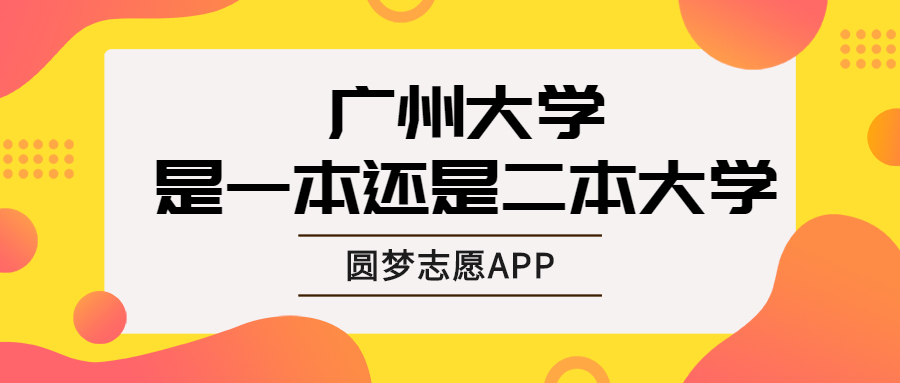 廣州大學(xué)是一本嗎-圖1
