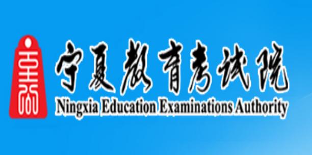 寧夏教育考試院官網(wǎng)入口https://www.nxjyks.cn/-圖1