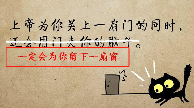 上帝為你關(guān)上一扇門就會為你打開一扇窗-圖2