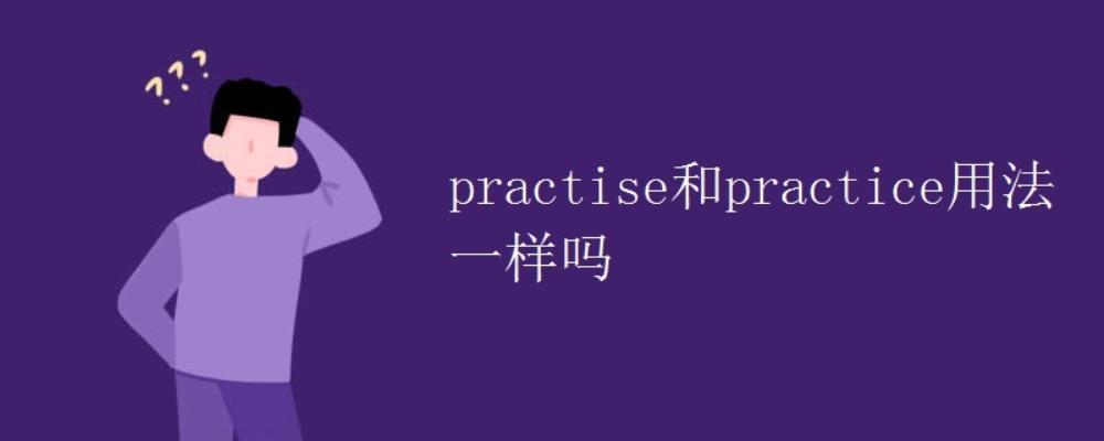 practice和practise的區(qū)別-圖1