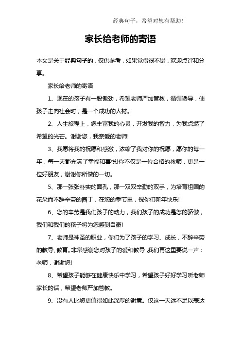 家長(zhǎng)真心感謝老師的話(huà)最樸實(shí)的句子-圖1