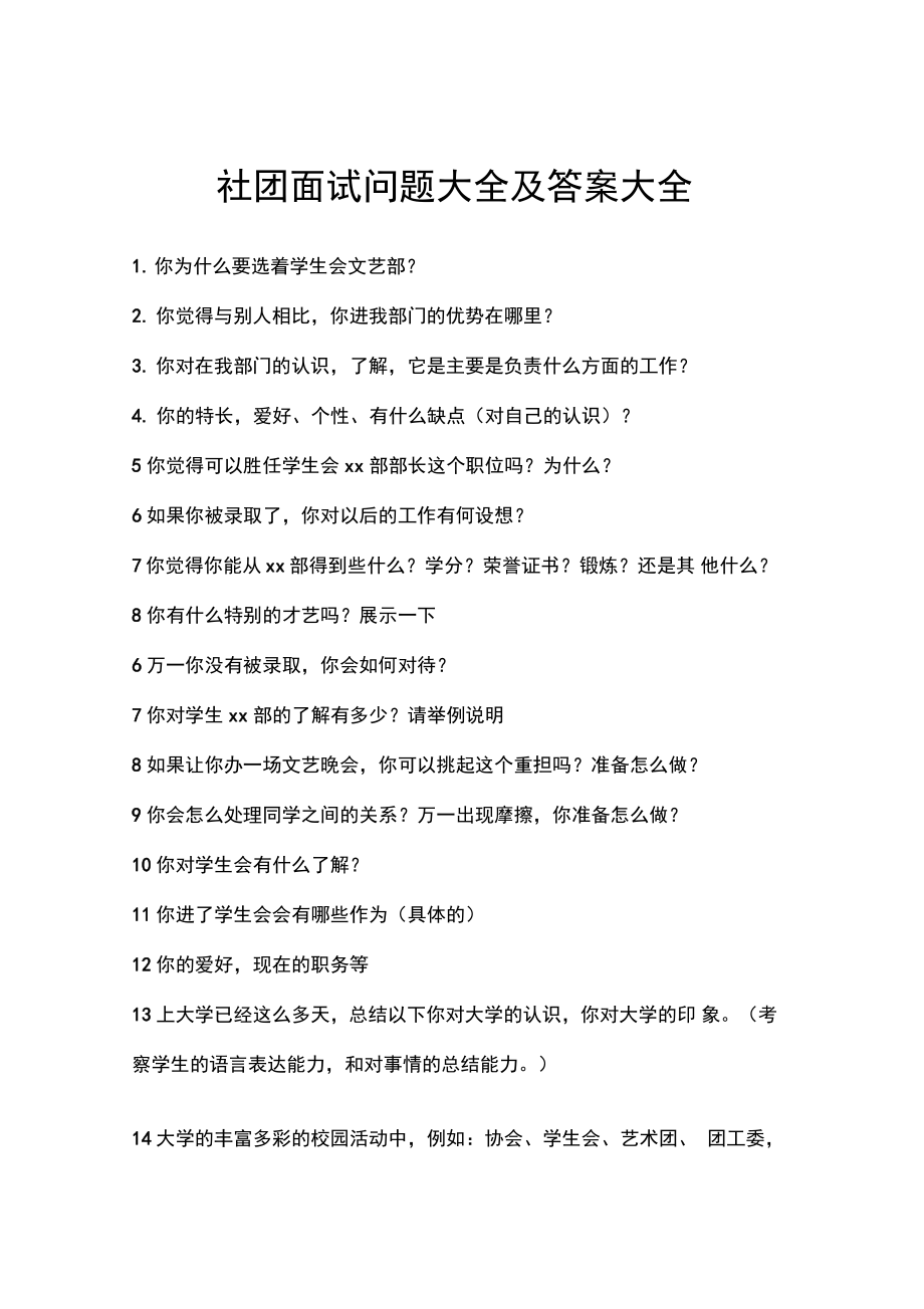 社團(tuán)面試題目100及最佳答案-圖1