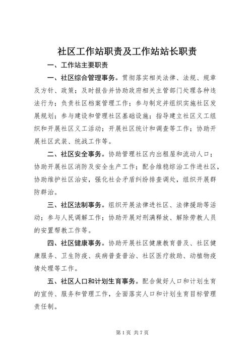 社區(qū)工作職責(zé)和任務(wù)-圖1
