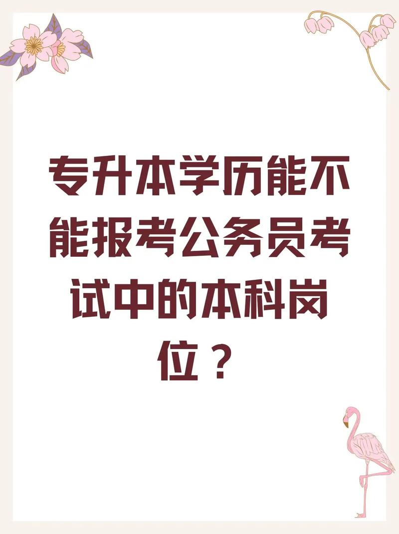 專升本能考公務員考試嗎-圖1