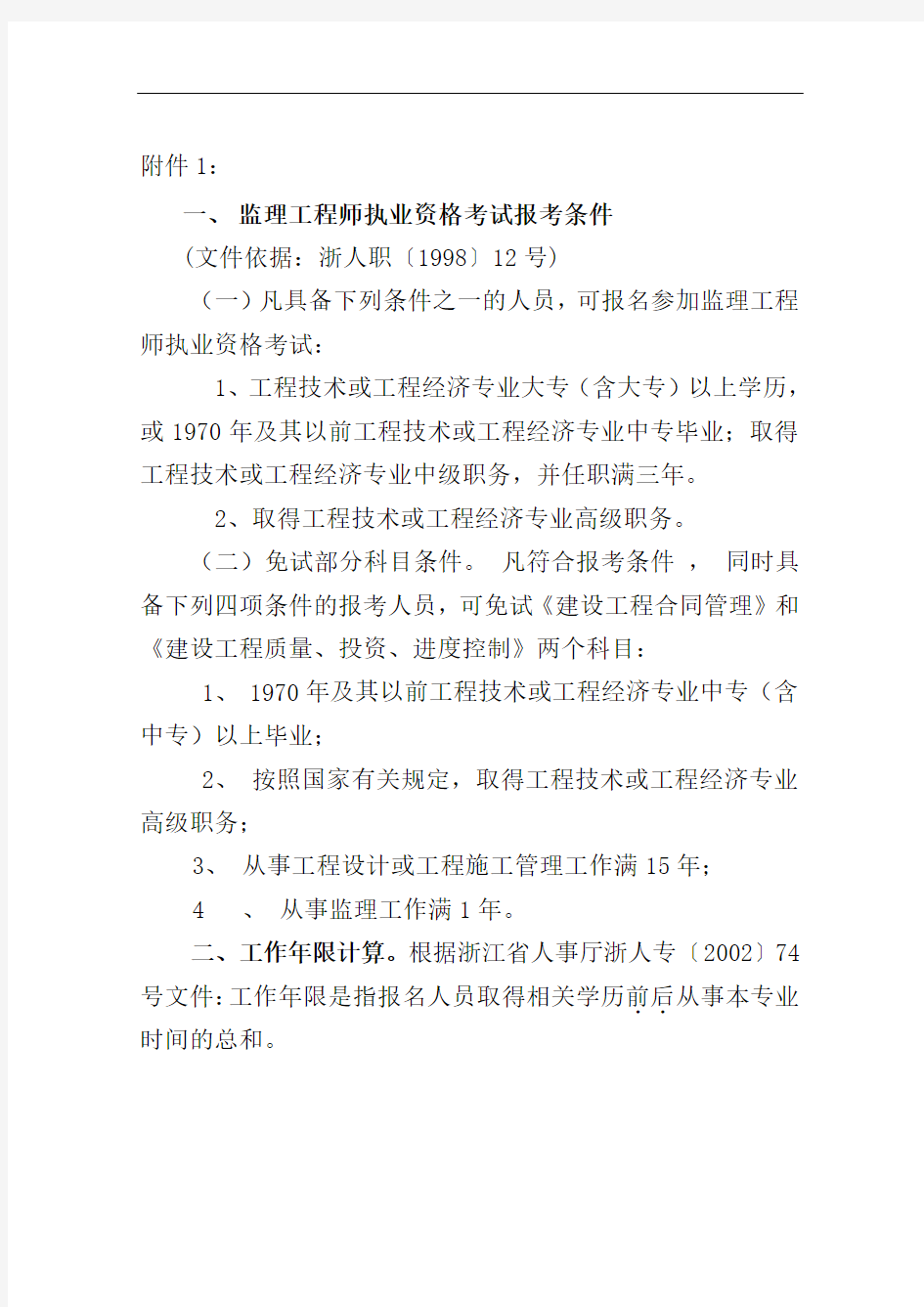 監(jiān)理工程師報(bào)名資格條件-圖1