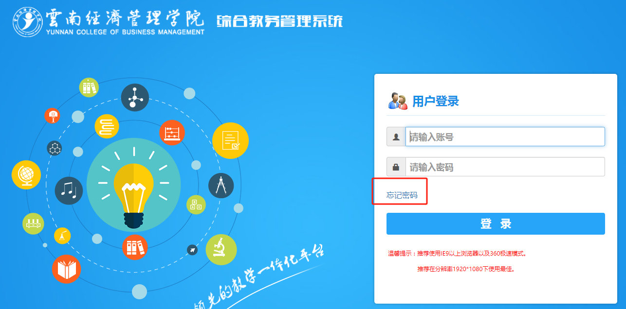 云南經(jīng)濟管理學(xué)院教務(wù)系統(tǒng)登陸入口jwxt.ynjgy.edu.cn-圖1
