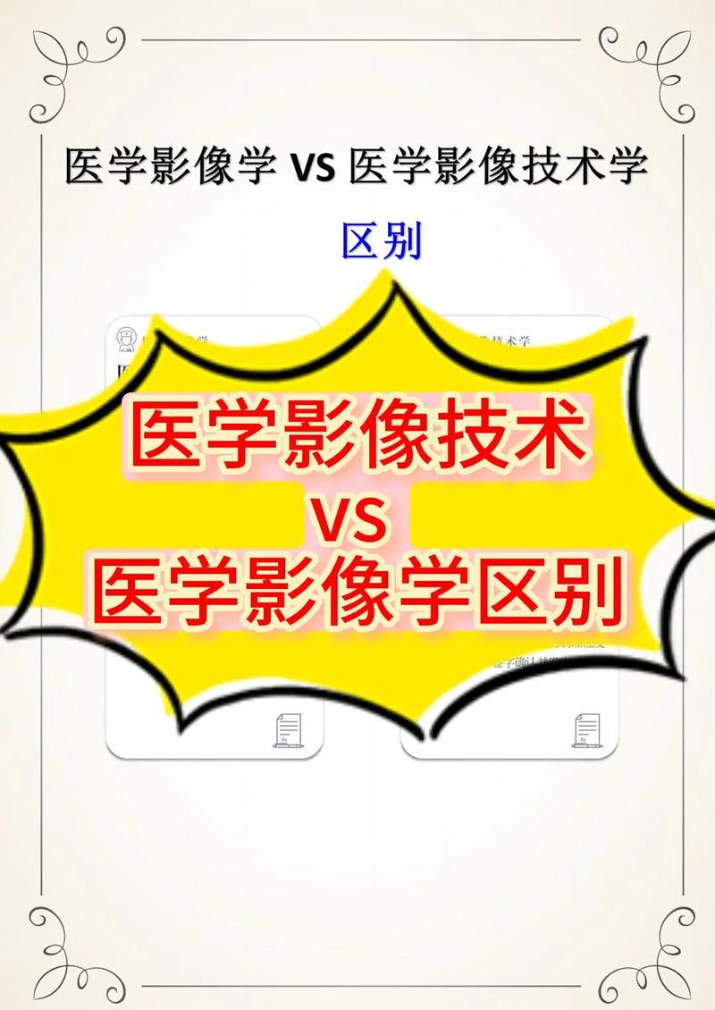 醫(yī)學影像技術(shù)和醫(yī)學影像學的區(qū)別-圖1