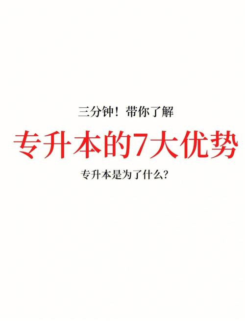 本校專(zhuān)升本有什么優(yōu)勢(shì)-圖1