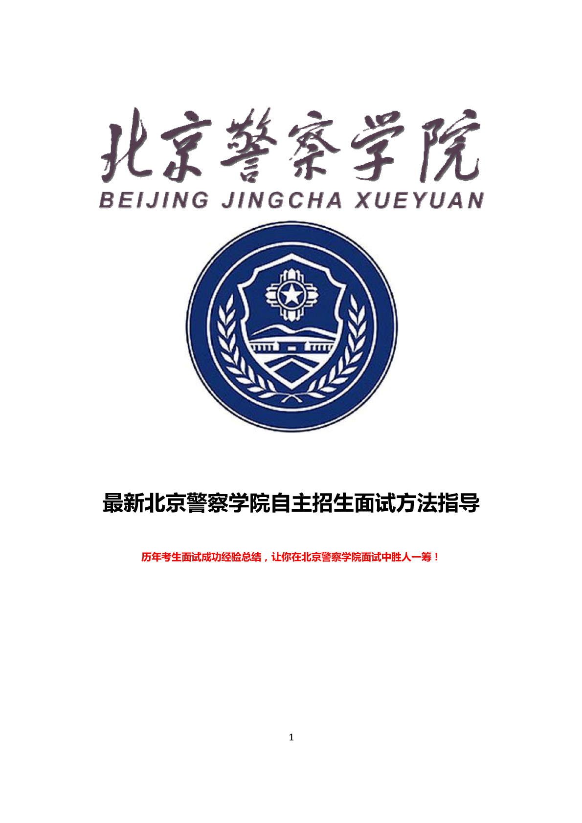 北京警察學(xué)院專升本-圖1