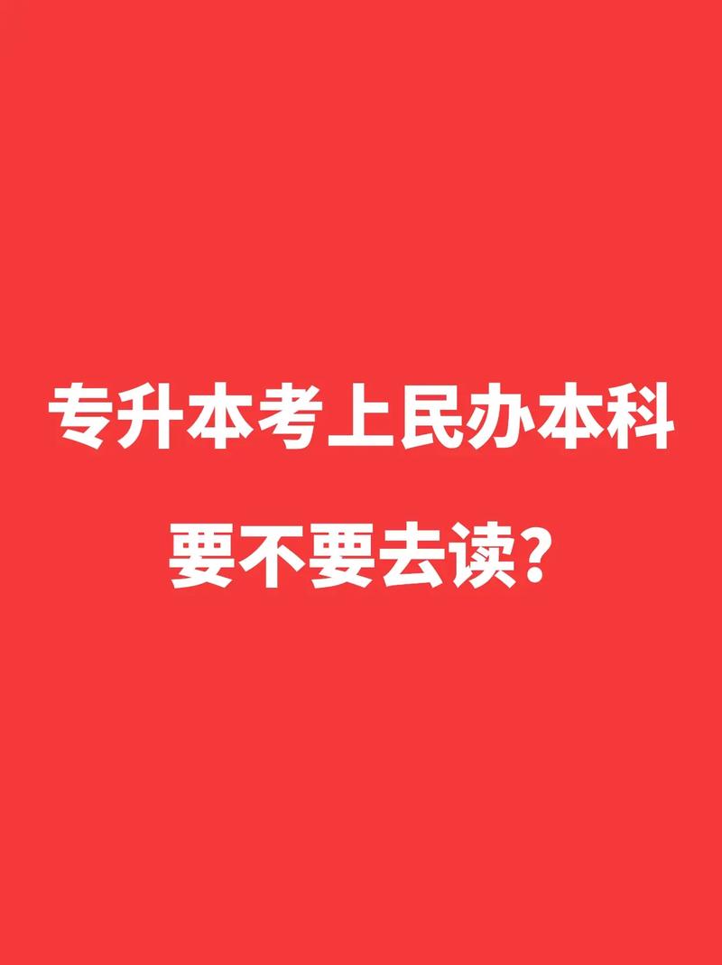 專(zhuān)升本落榜了怎么上民辦-圖1