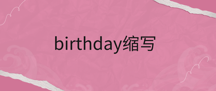 birthday縮寫(xiě)怎么寫(xiě)-圖1
