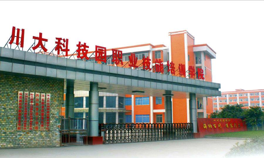 川大科技園職業(yè)技能學院-圖1