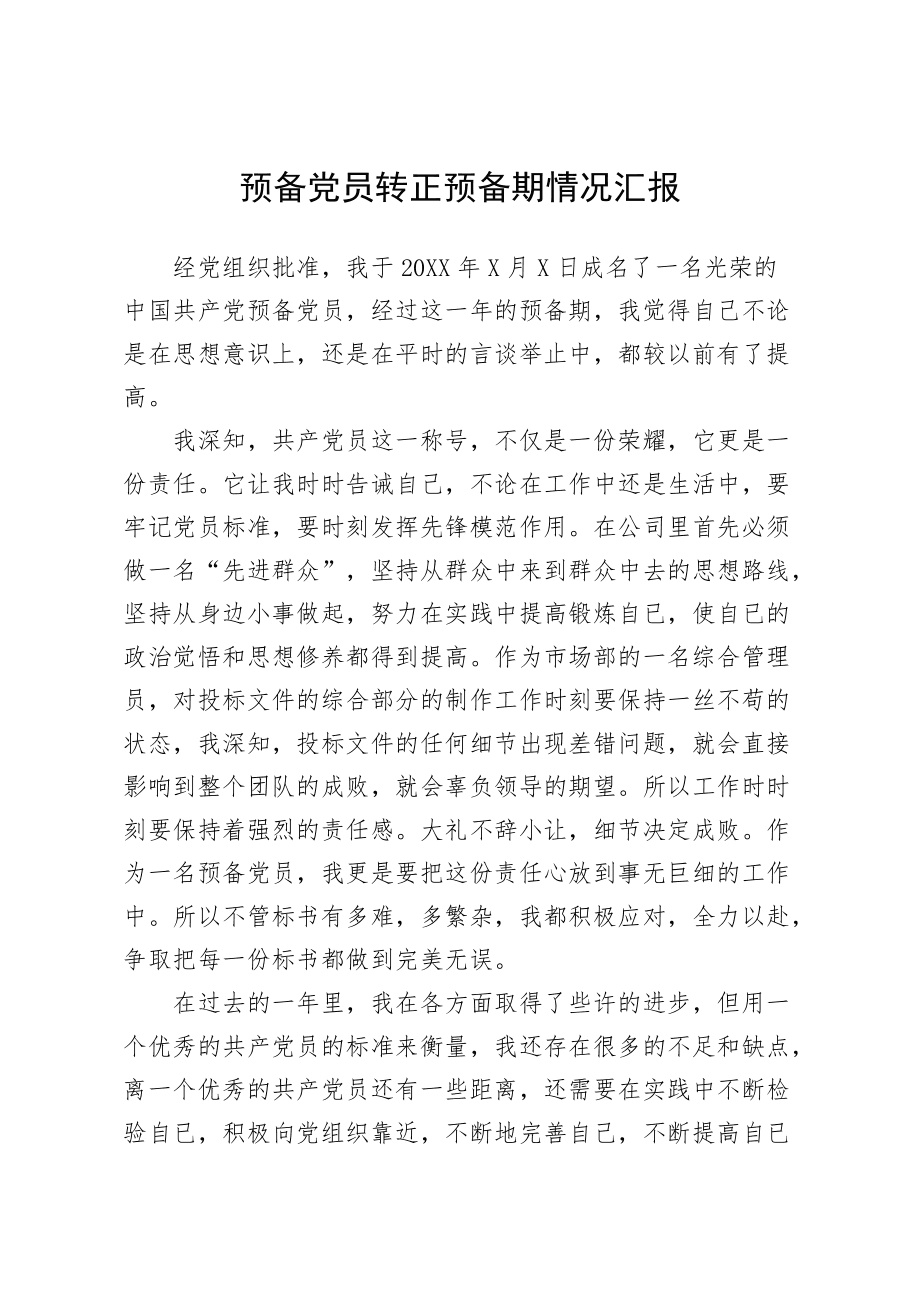 發(fā)展對(duì)象轉(zhuǎn)預(yù)備黨員個(gè)人情況匯報(bào)-圖1