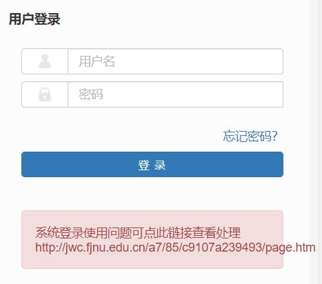 福建師范大學(xué)教務(wù)管理系統(tǒng)登陸jwglxt.fjnu.edu.cn-圖1