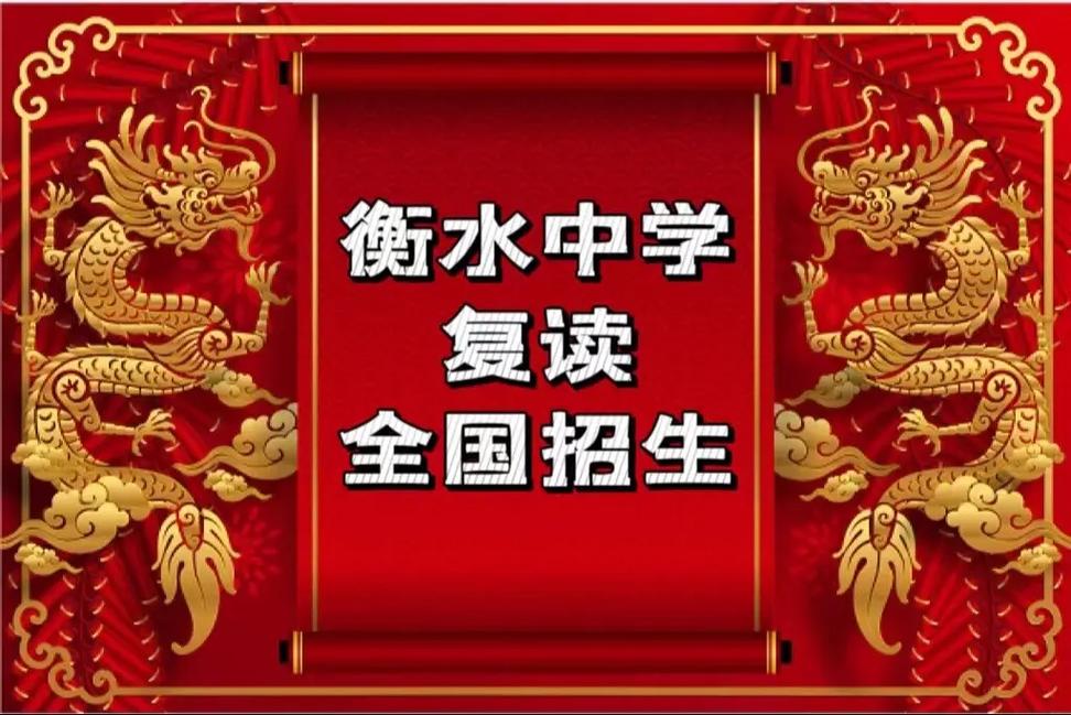 河北衡水中學復讀生招生簡章2023介紹-圖1