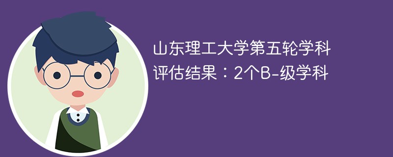 山東理工大學(xué)學(xué)科評估-圖1