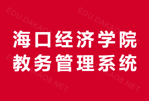 海口經(jīng)濟(jì)學(xué)院教務(wù)系統(tǒng)入口jw.hkc.edu.cn-圖1