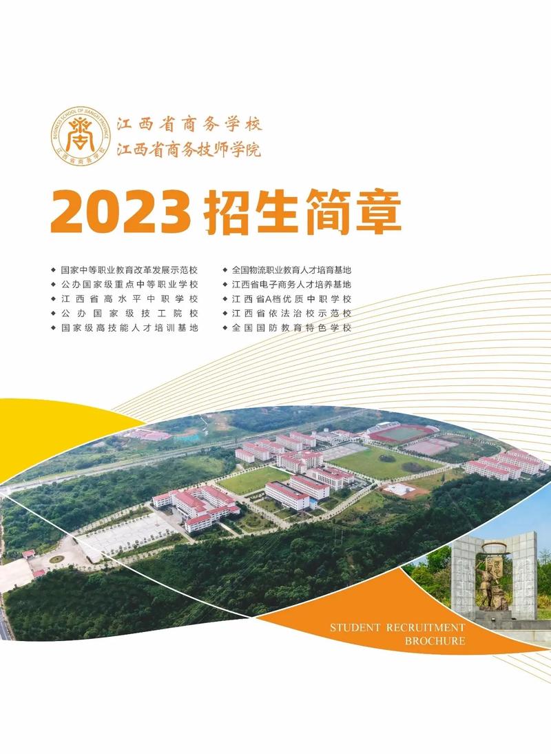 南昌商務(wù)學(xué)校2023招生簡(jiǎn)章簡(jiǎn)介-圖1