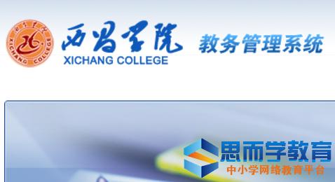 西昌學(xué)院教務(wù)系統(tǒng)官網(wǎng)入口jwxt.xcc.edu.cn-圖1