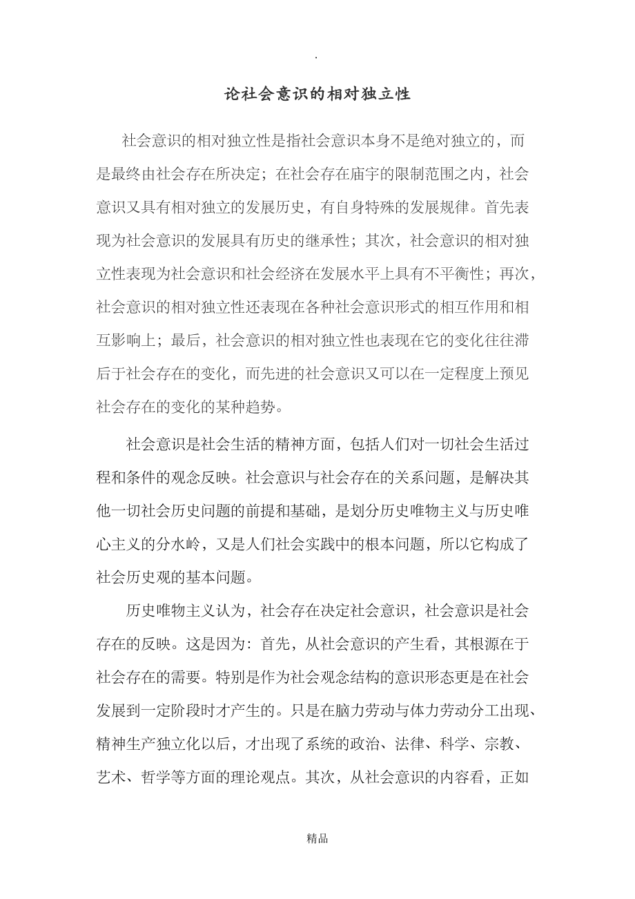 社會意識的相對獨立性表現(xiàn)在-圖1