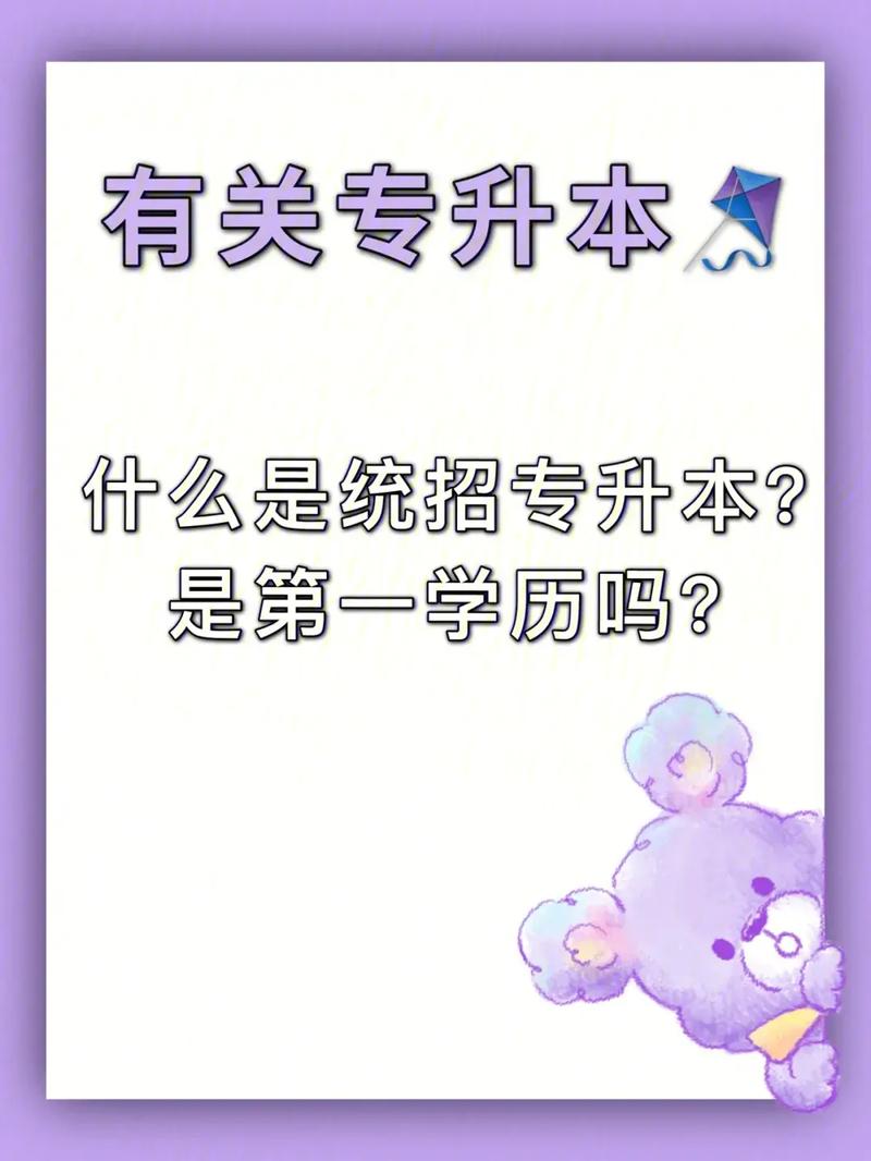 統(tǒng)招專升本第一學(xué)歷是本科還是專科-圖1