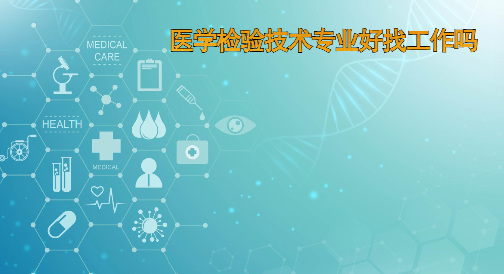 醫學檢驗技術專業好找工作嗎-圖1