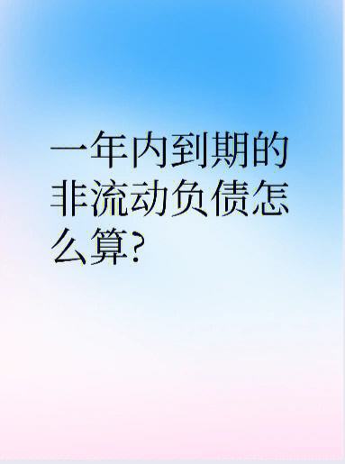 一年內(nèi)到期的非流動負債-圖1
