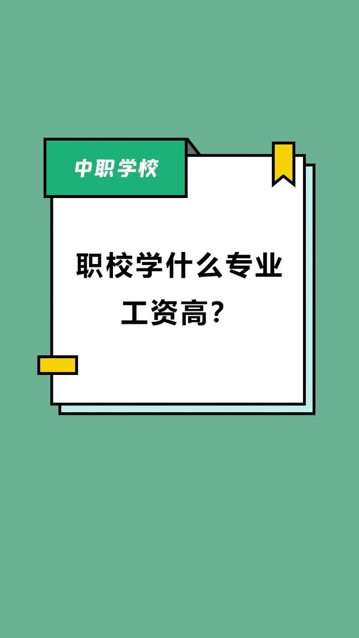 技校學(xué)什么專(zhuān)業(yè)好工資又高-圖1