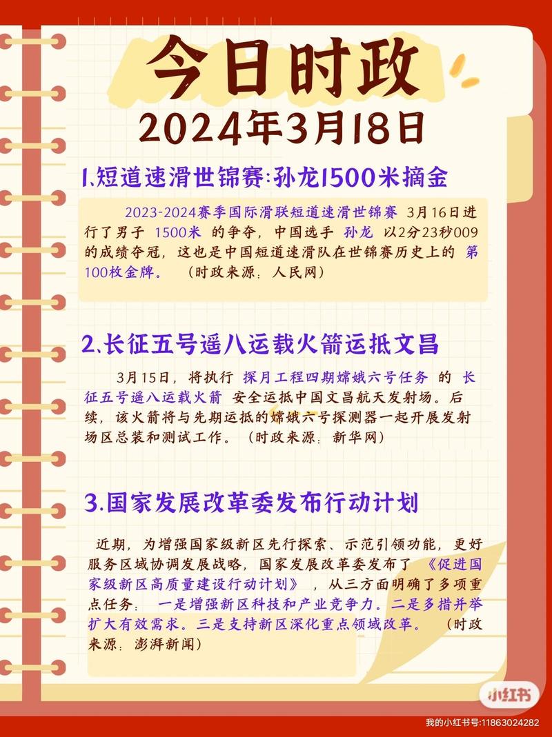 2024最新時(shí)政熱點(diǎn)素材-圖1