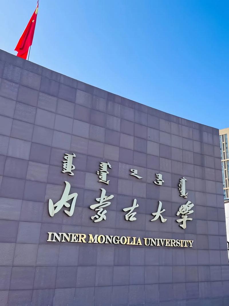 內(nèi)蒙古大學是雙一流大學嗎-圖1