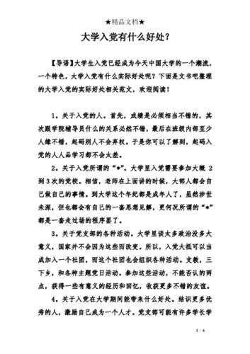 大學(xué)入黨的好處-圖1