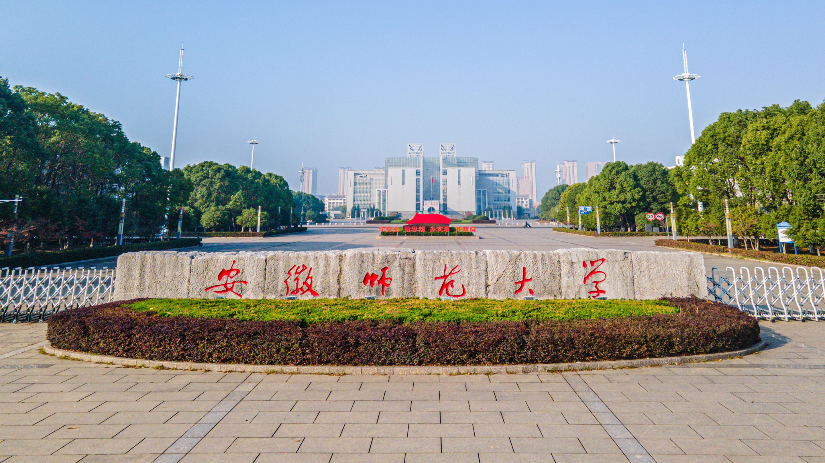 安徽師范大學怎么樣-圖1