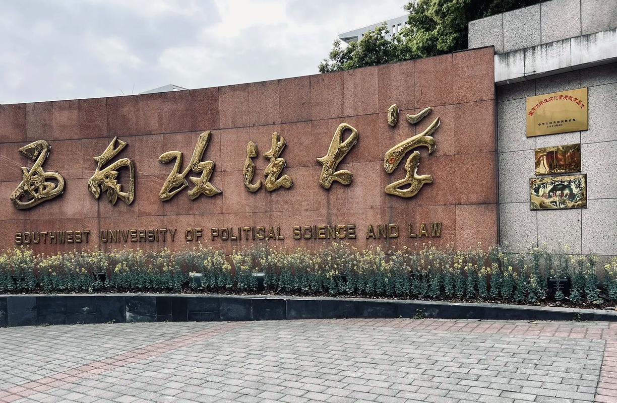 西南政法大學(xué)怎么樣-圖1