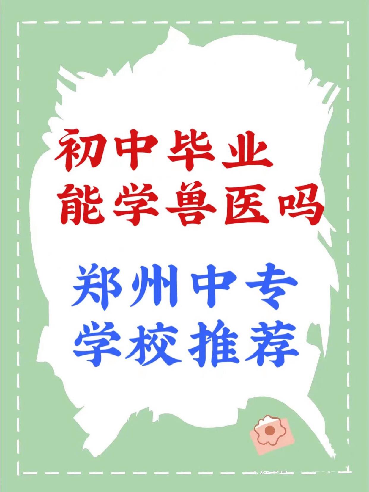 初中畢業(yè)學獸醫(yī)去哪里-圖1